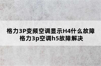 格力3P变频空调显示H4什么故障 格力3p空调h5故障解决